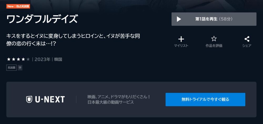 ワンダフルデイズ　U-NEXT